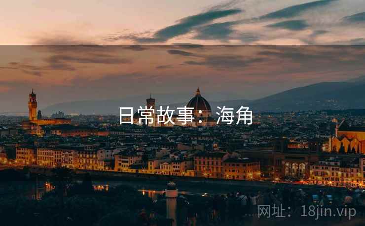 日常故事：海角  第2张