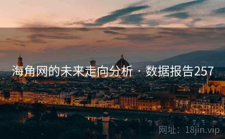 海角网的未来走向分析 · 数据报告257