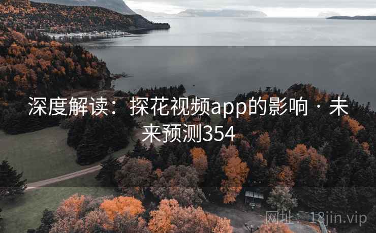 深度解读:探花视频app的影响 · 未来预测354