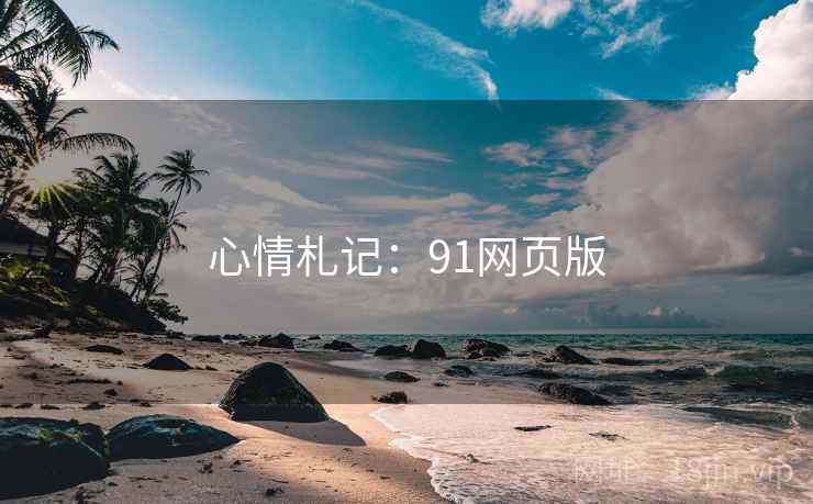 心情札记：91网页版