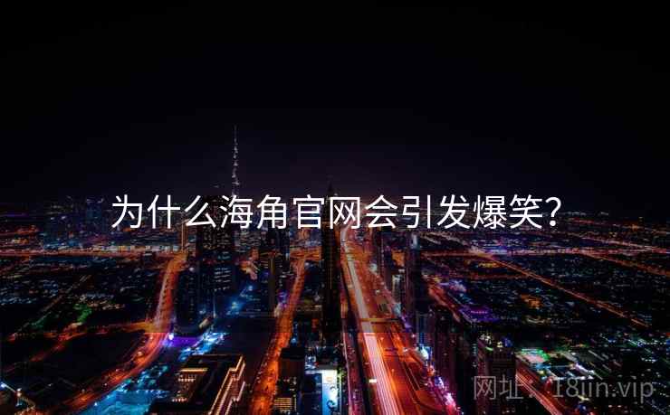 为什么海角官网会引发爆笑？