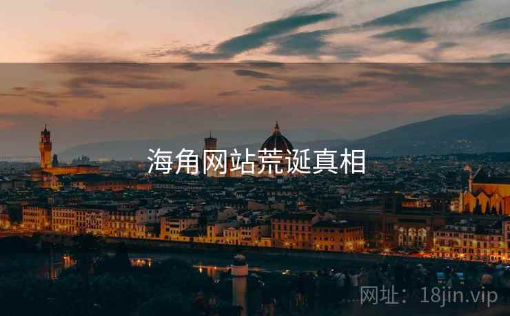 海角网站荒诞真相