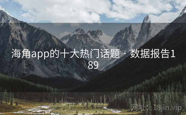 海角app的十大热门话题 · 数据报告189