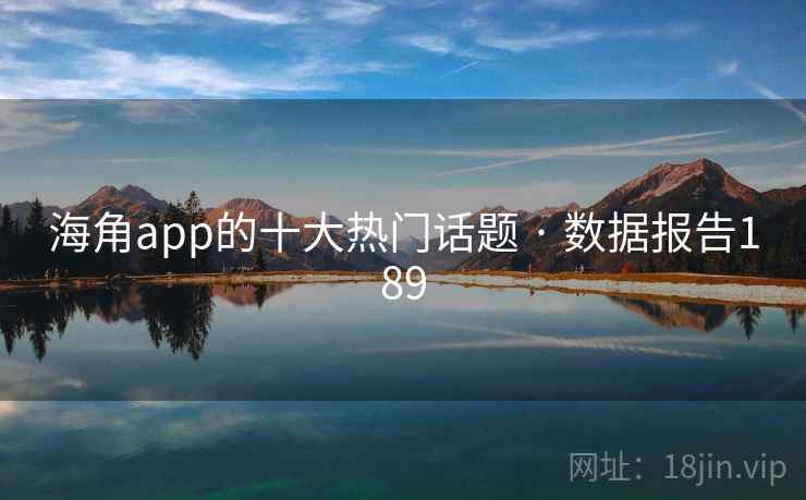 海角app的十大热门话题 · 数据报告189