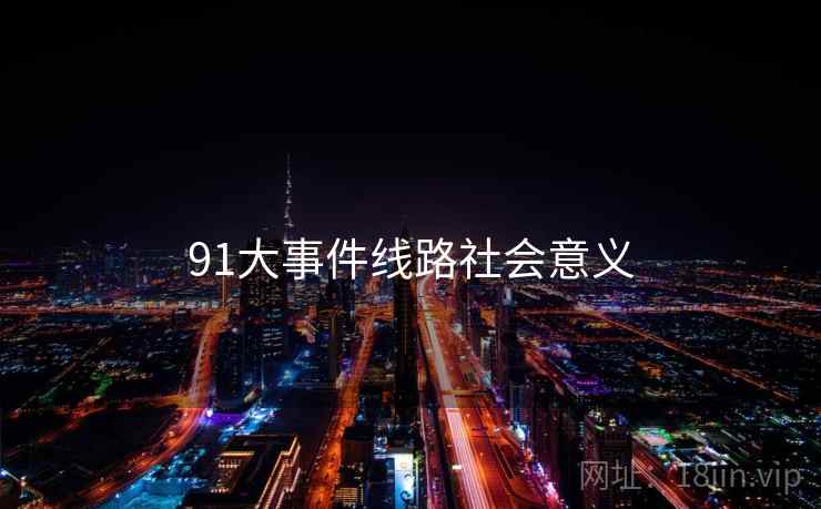 91大事件线路社会意义