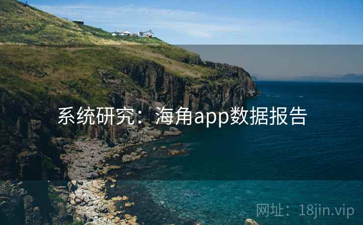 系统研究：海角app数据报告