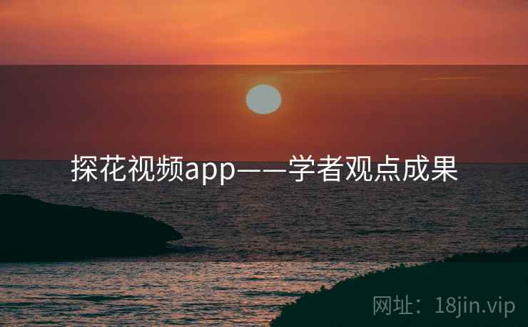 探花视频app——学者观点成果