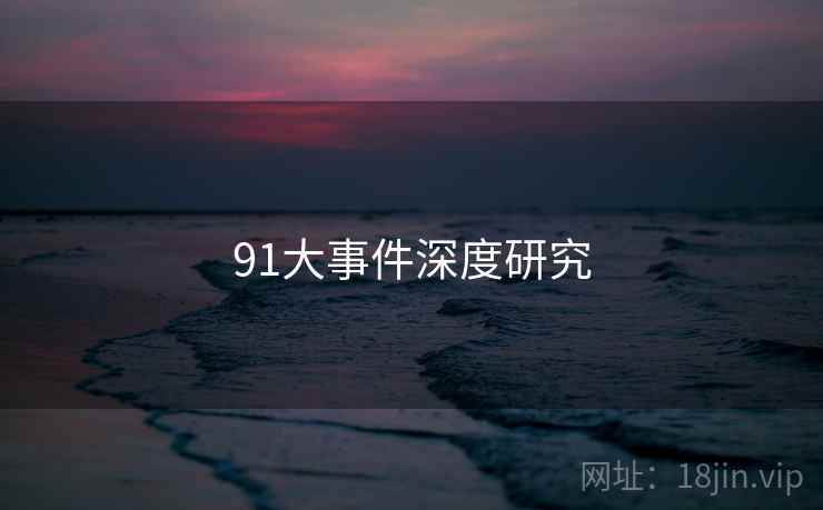 91大事件深度研究