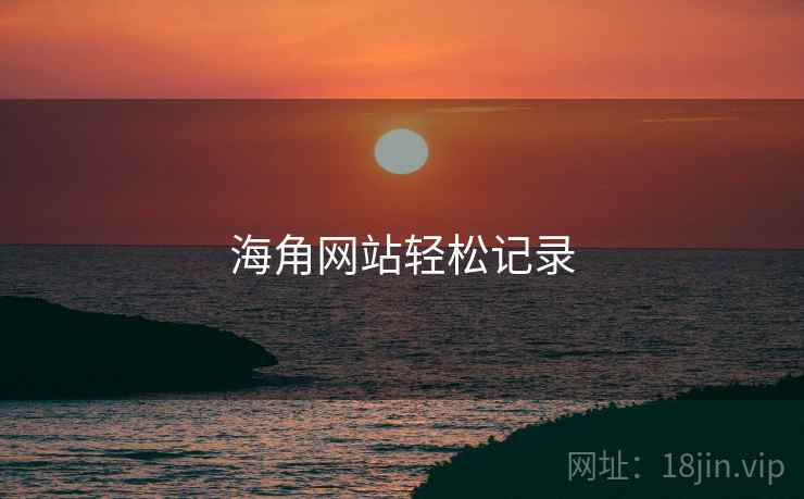 海角网站轻松记录