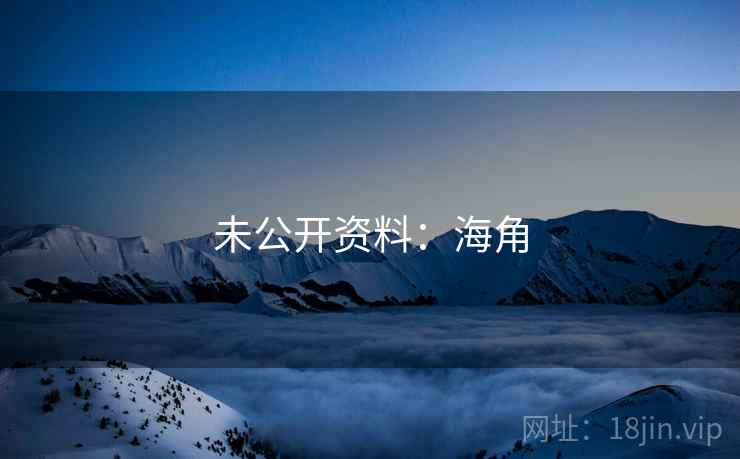 未公开资料：海角