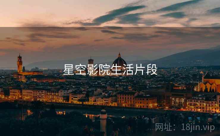 星空影院生活片段