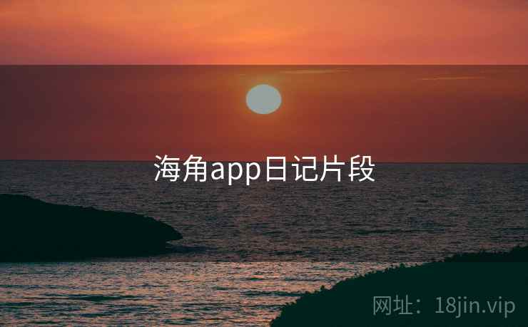 海角app日记片段